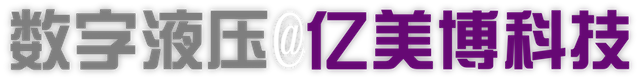 数字液压@亿美博科技logo